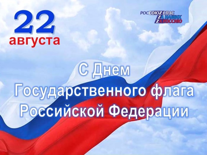 Братство спасателей поздравляет вас с Днем государственного флага Российской Федерации!