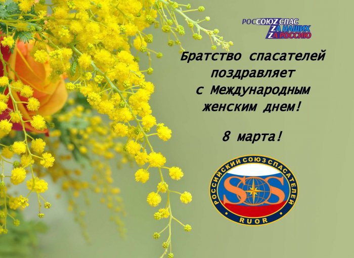 Российский союз спасателей поздравляет вас с Международным женским днем!