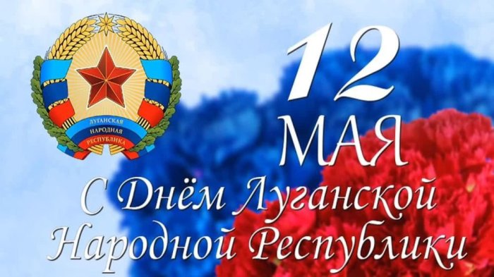 Братство спасателей поздравляет вас с 10-й годовщиной образования Луганской Народной Республики!